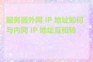 服务器外网 IP 地址如何与内网 IP 地址互相转换