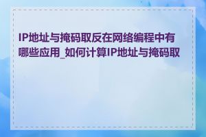 IP地址与掩码取反在网络编程中有哪些应用_如何计算IP地址与掩码取反