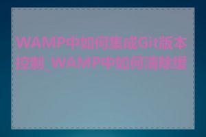 WAMP中如何集成Git版本控制_WAMP中如何清除缓存