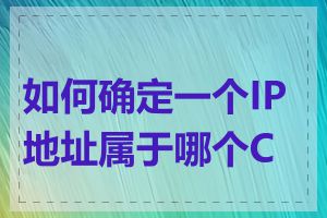 如何确定一个IP地址属于哪个C段