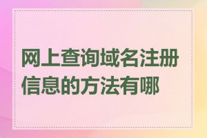 网上查询域名注册信息的方法有哪些