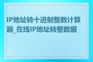 IP地址转十进制整数计算器_在线IP地址转整数服务