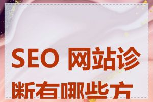 SEO 网站诊断有哪些方法