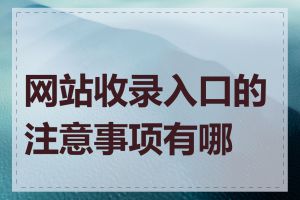 网站收录入口的注意事项有哪些