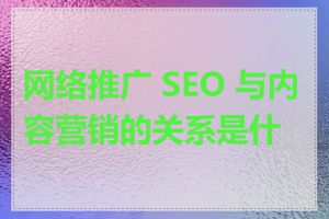 网络推广 SEO 与内容营销的关系是什么