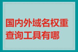 国内外域名权重查询工具有哪些