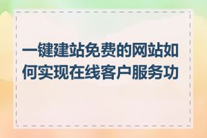 一键建站免费的网站如何实现在线客户服务功能