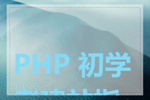 PHP 初学者建站指南