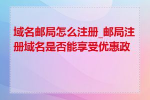 域名邮局怎么注册_邮局注册域名是否能享受优惠政策