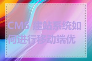 CMS 建站系统如何进行移动端优化