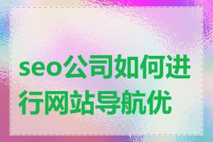 seo公司如何进行网站导航优化