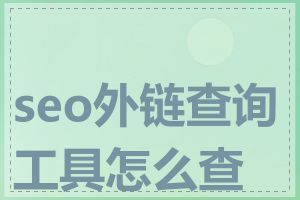 seo外链查询工具怎么查询