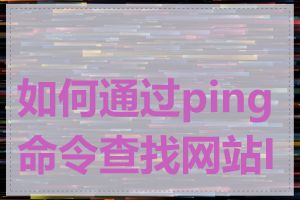 如何通过ping命令查找网站IP