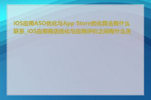 iOS应用ASO优化与App Store优化算法有什么联系_iOS应用商店优化与应用评价之间有什么关系