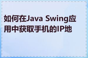 如何在Java Swing应用中获取手机的IP地址