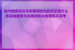 站内搜索优化与关键词优化的关系是什么_移动端搜索与关键词优化有哪些不同考虑