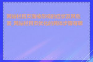 网站栏目页面被忽视的症状及其危害_网站栏目页优化的具体步骤有哪些