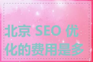 北京 SEO 优化的费用是多少