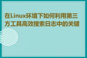 在Linux环境下如何利用第三方工具高效搜索日志中的关键字