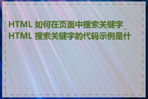 HTML 如何在页面中搜索关键字_HTML 搜索关键字的代码示例是什么