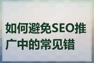 如何避免SEO推广中的常见错误