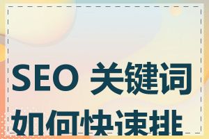 SEO 关键词如何快速排名