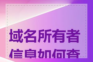 域名所有者信息如何查找