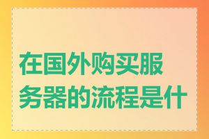 在国外购买服务器的流程是什么