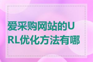 爱采购网站的URL优化方法有哪些