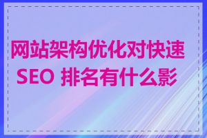 网站架构优化对快速 SEO 排名有什么影响