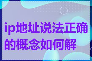 ip地址说法正确的概念如何解释