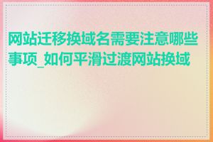 网站迁移换域名需要注意哪些事项_如何平滑过渡网站换域名