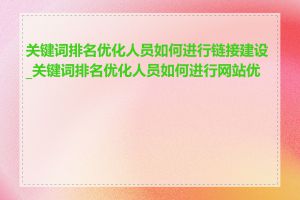 关键词排名优化人员如何进行链接建设_关键词排名优化人员如何进行网站优化