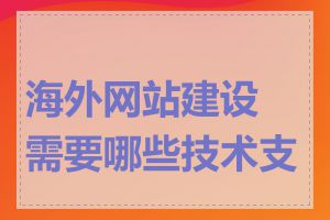 海外网站建设需要哪些技术支持