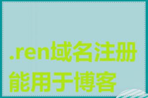 .ren域名注册能用于博客吗