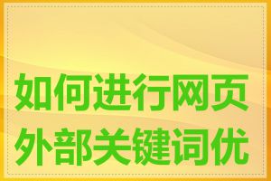 如何进行网页外部关键词优化