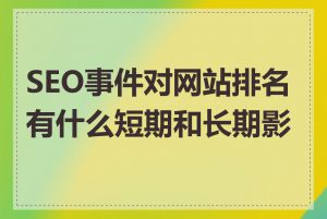 SEO事件对网站排名有什么短期和长期影响