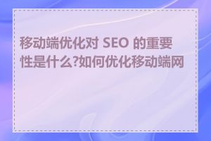 移动端优化对 SEO 的重要性是什么?如何优化移动端网站