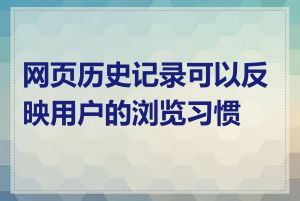 网页历史记录可以反映用户的浏览习惯吗