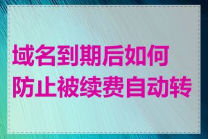 域名到期后如何防止被续费自动转移