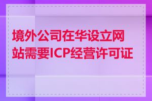 境外公司在华设立网站需要ICP经营许可证吗