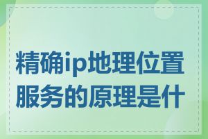 精确ip地理位置服务的原理是什么