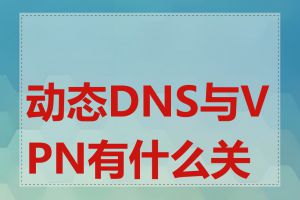 动态DNS与VPN有什么关系