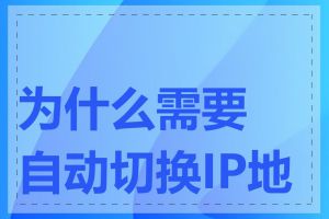 为什么需要自动切换IP地址