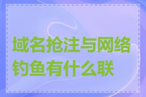 域名抢注与网络钓鱼有什么联系