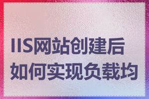 IIS网站创建后如何实现负载均衡