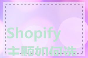 Shopify 主题如何选择