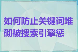 如何防止关键词堆砌被搜索引擎惩罚