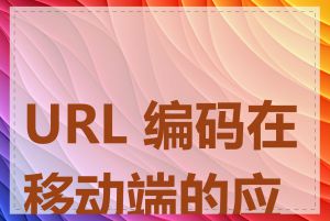 URL 编码在移动端的应用