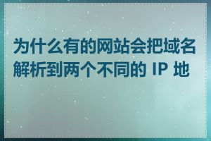 为什么有的网站会把域名解析到两个不同的 IP 地址